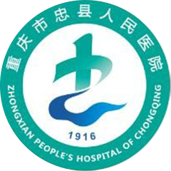 重庆市忠县人民医院