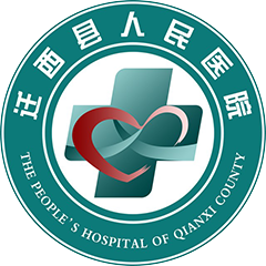 迁西县人民医院