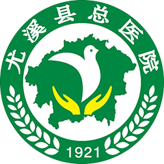 尤溪县总医院