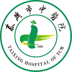 泰兴市中医院