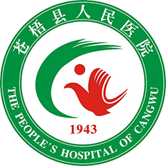 苍梧县人民医院