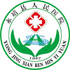 永靖县人民医院