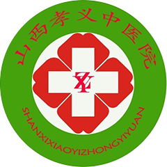 孝义市中医院