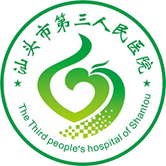 汕头市第三人民医院