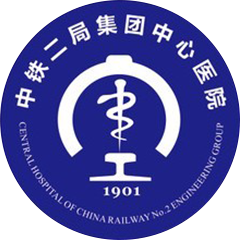 中铁二局集团中心医院
