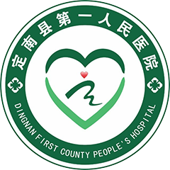 定南县第一人民医院