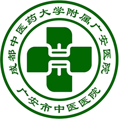成都中医药大学附属广安医院