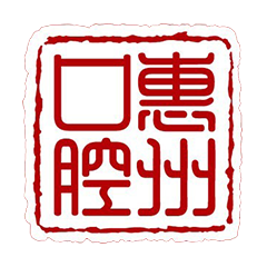 惠州口腔医院