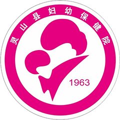 灵山县妇幼保健院
