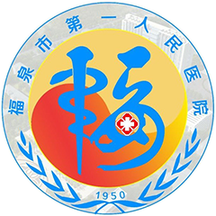 福泉市第一人民医院
