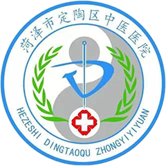 菏泽市定陶区中医医院