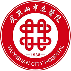 武夷山市立医院