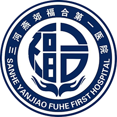 三河燕郊福合第一医院
