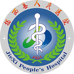 揭西县人民医院