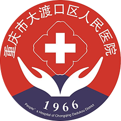 重庆市大渡口区人民医院
