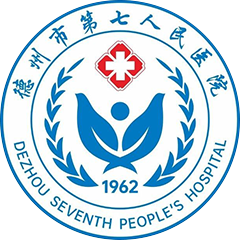 德州市第七人民医院
