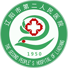 辽阳市第二人民医院