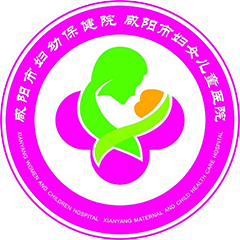 咸阳市妇幼保健院