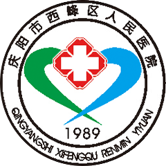 西峰区人民医院