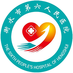 衡水市第六人民医院
