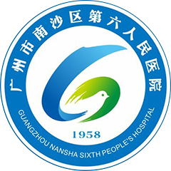 广州市南沙区人民医院