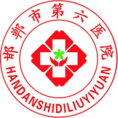 邯郸市第六医院