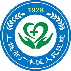 广丰区人民医院