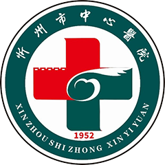 忻州市中心医院