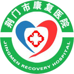荆门市康复医院