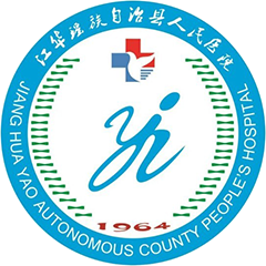 江华瑶族自治县人民医院