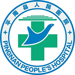 平南县人民医院