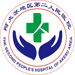 阿克苏地区第二人民医院
