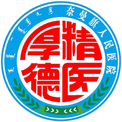 奈曼旗人民医院
