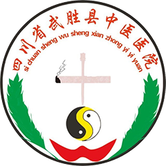 四川省武胜县中医院