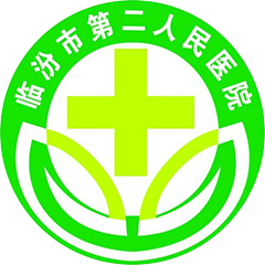 临汾市第二人民医院
