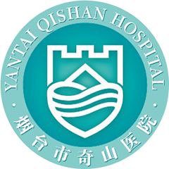 烟台市奇山医院