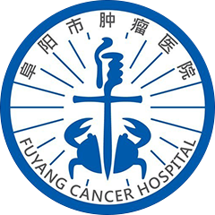 阜阳市肿瘤医院