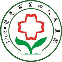诸暨市第四人民医院