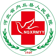 内丘县人民医院
