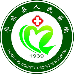 华容县人民医院