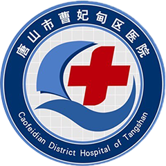 唐山市曹妃甸区医院