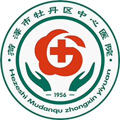 牡丹区中心医院