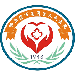 哈尔滨市南岗区人民医院
