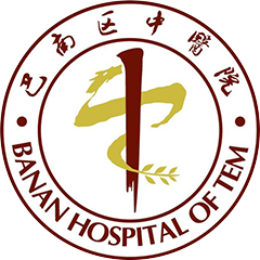 重庆市巴南区中医院