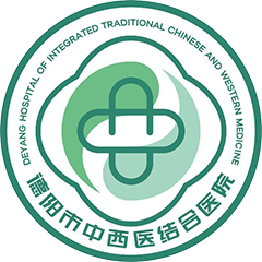 德阳市中西医结合医院