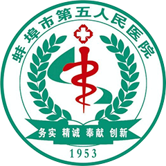 蚌埠市第五人民医院