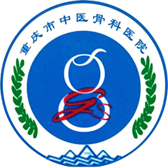 重庆市中医骨科医院
