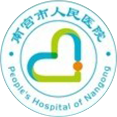南宫市人民医院