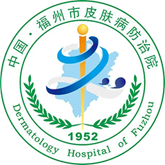 福州市皮肤病防治院