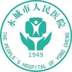 永城市人民医院医疗健康集团